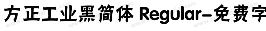 方正工业黑简体 Regular字体转换